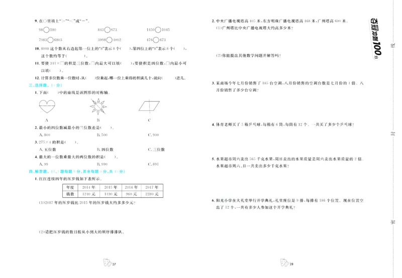 三年级上册数学冀教版第一次月考_三年级上下册资料_三年级上语数英上下册学习资料_3-8-3、小学三年级数学上册_冀教版_7、月考测试卷