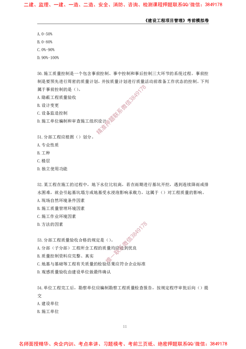 2025年一级-管理-考前模拟卷-2_2026年一级建造师_2026年一建管理_2025年一建管理SVIP_05-考前密训✿央企特训✿机构普押_60-管理《考前模拟AB卷》CSW