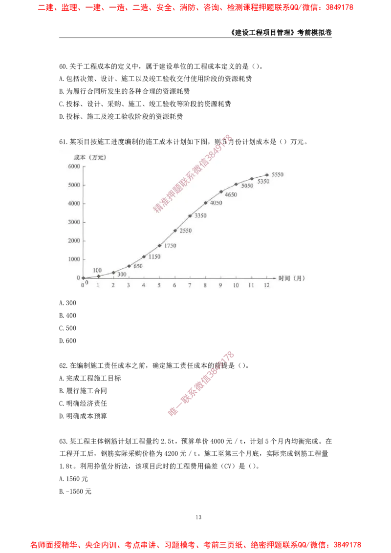 2025年一级-管理-考前模拟卷-2_2026年一级建造师_2026年一建管理_2025年一建管理SVIP_05-考前密训✿央企特训✿机构普押_60-管理《考前模拟AB卷》CSW