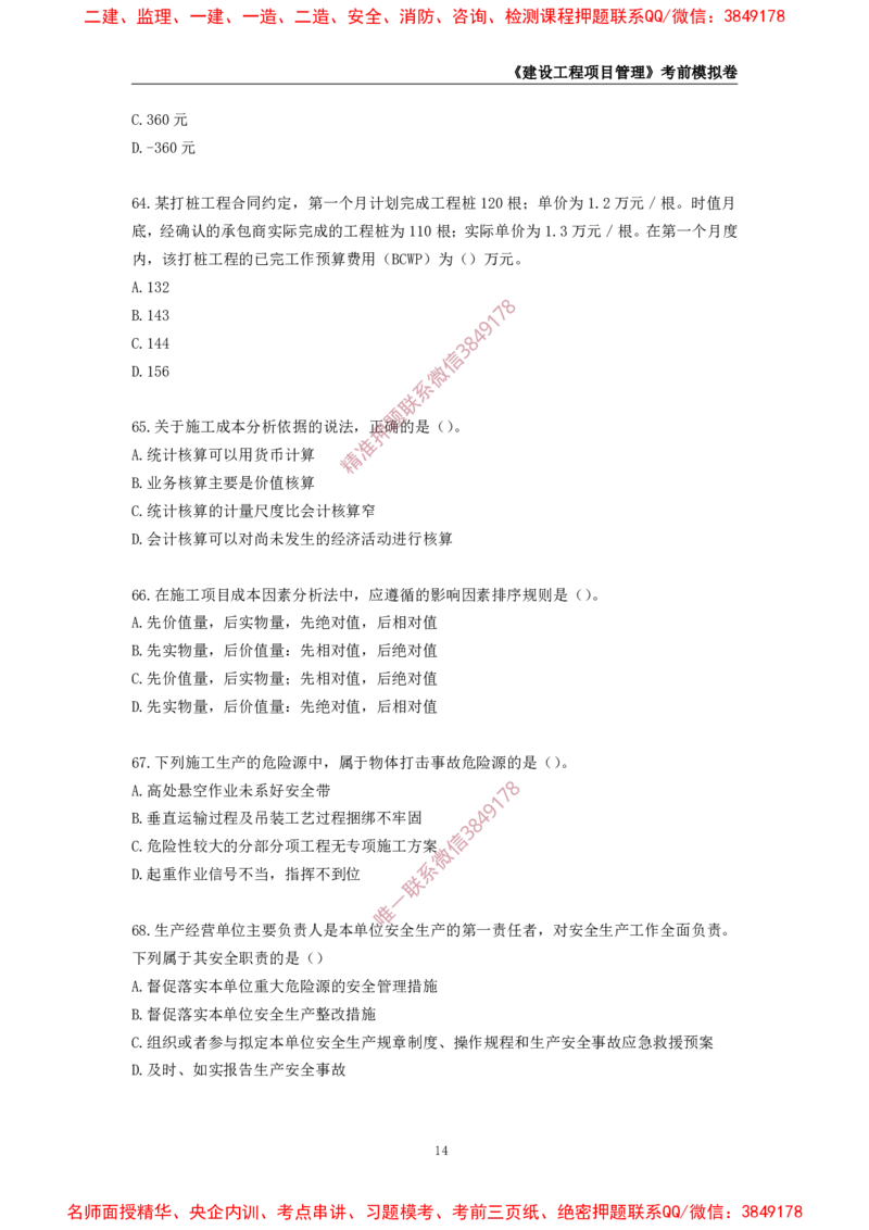 2025年一级-管理-考前模拟卷-2_2026年一级建造师_2026年一建管理_2025年一建管理SVIP_05-考前密训✿央企特训✿机构普押_60-管理《考前模拟AB卷》CSW