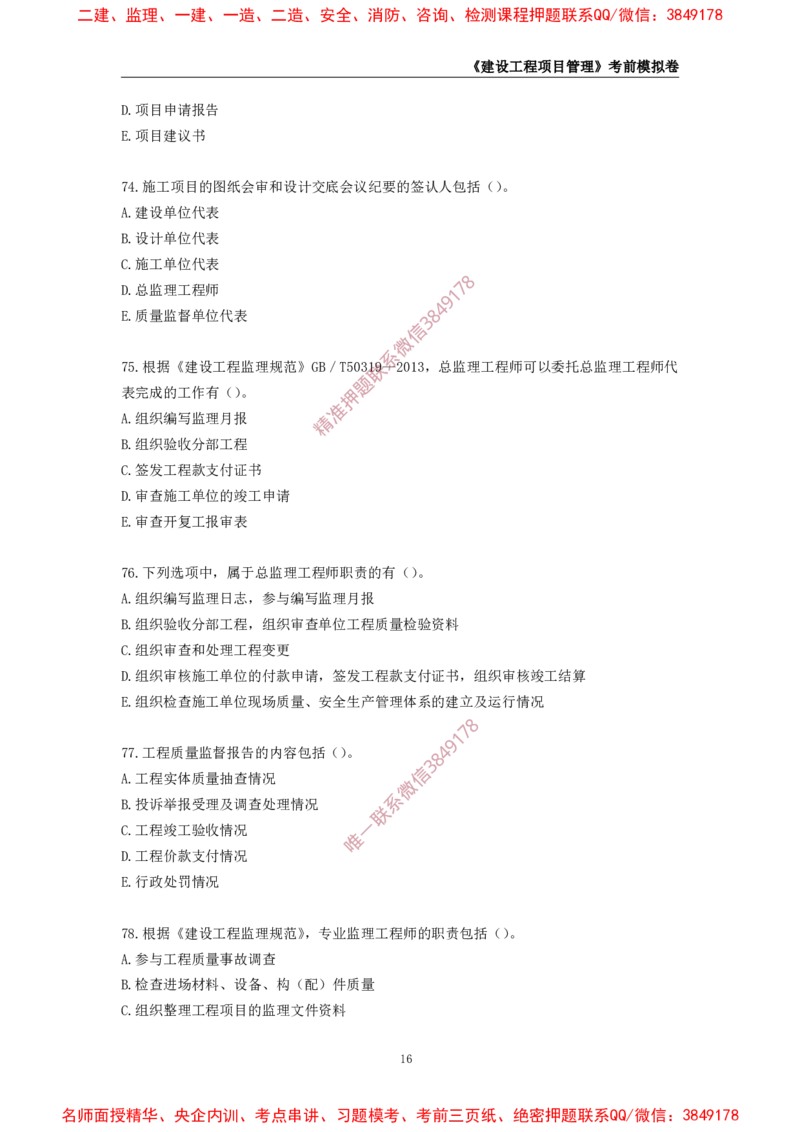 2025年一级-管理-考前模拟卷-2_2026年一级建造师_2026年一建管理_2025年一建管理SVIP_05-考前密训✿央企特训✿机构普押_60-管理《考前模拟AB卷》CSW