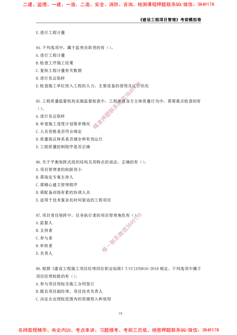 2025年一级-管理-考前模拟卷-2_2026年一级建造师_2026年一建管理_2025年一建管理SVIP_05-考前密训✿央企特训✿机构普押_60-管理《考前模拟AB卷》CSW