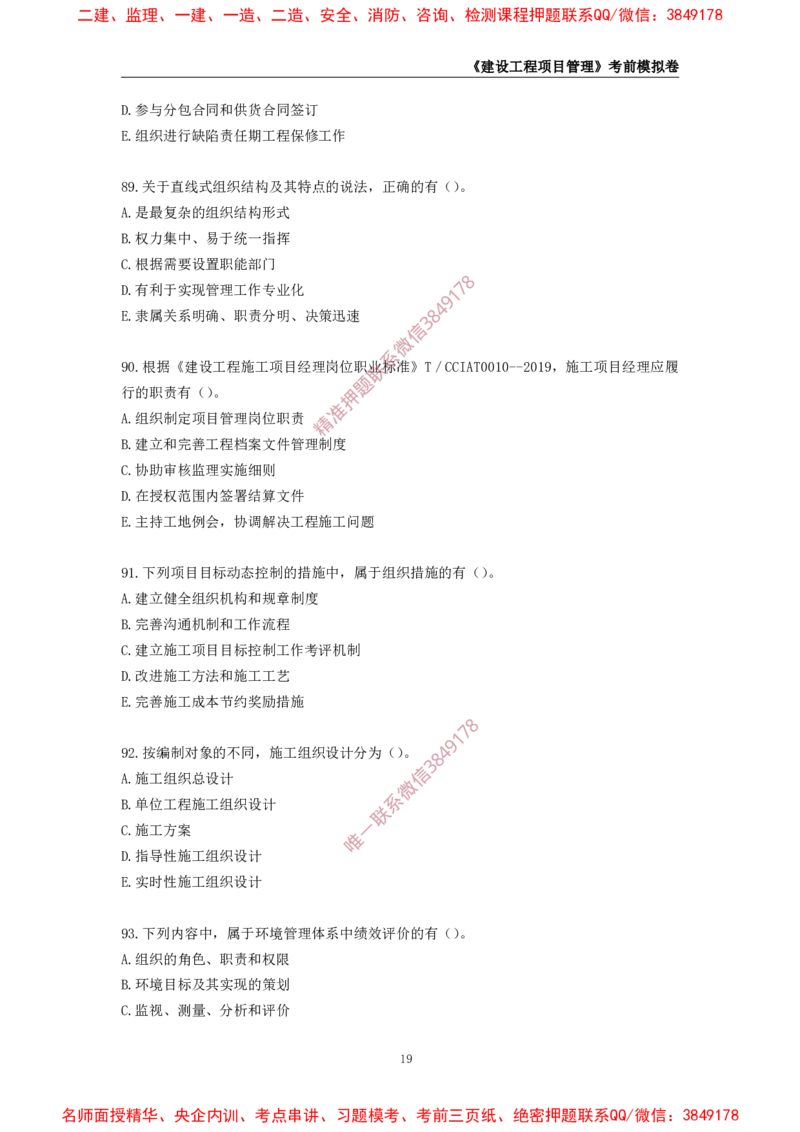 2025年一级-管理-考前模拟卷-2_2026年一级建造师_2026年一建管理_2025年一建管理SVIP_05-考前密训✿央企特训✿机构普押_60-管理《考前模拟AB卷》CSW