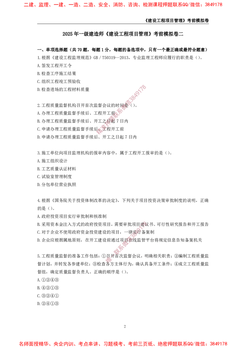 2025年一级-管理-考前模拟卷-2_2026年一级建造师_2026年一建管理_2025年一建管理SVIP_05-考前密训✿央企特训✿机构普押_60-管理《考前模拟AB卷》CSW