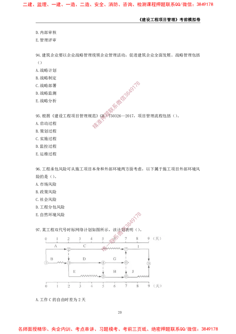 2025年一级-管理-考前模拟卷-2_2026年一级建造师_2026年一建管理_2025年一建管理SVIP_05-考前密训✿央企特训✿机构普押_60-管理《考前模拟AB卷》CSW