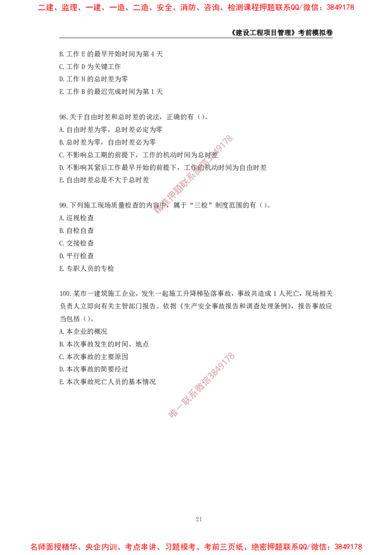 2025年一级-管理-考前模拟卷-2_2026年一级建造师_2026年一建管理_2025年一建管理SVIP_05-考前密训✿央企特训✿机构普押_60-管理《考前模拟AB卷》CSW