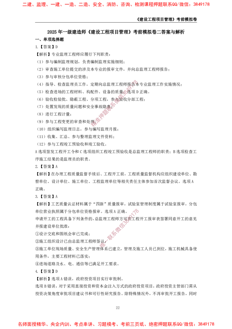 2025年一级-管理-考前模拟卷-2_2026年一级建造师_2026年一建管理_2025年一建管理SVIP_05-考前密训✿央企特训✿机构普押_60-管理《考前模拟AB卷》CSW