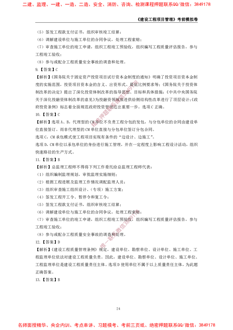 2025年一级-管理-考前模拟卷-2_2026年一级建造师_2026年一建管理_2025年一建管理SVIP_05-考前密训✿央企特训✿机构普押_60-管理《考前模拟AB卷》CSW