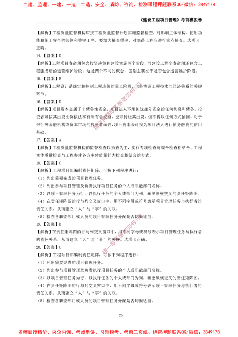 2025年一级-管理-考前模拟卷-2_2026年一级建造师_2026年一建管理_2025年一建管理SVIP_05-考前密训✿央企特训✿机构普押_60-管理《考前模拟AB卷》CSW