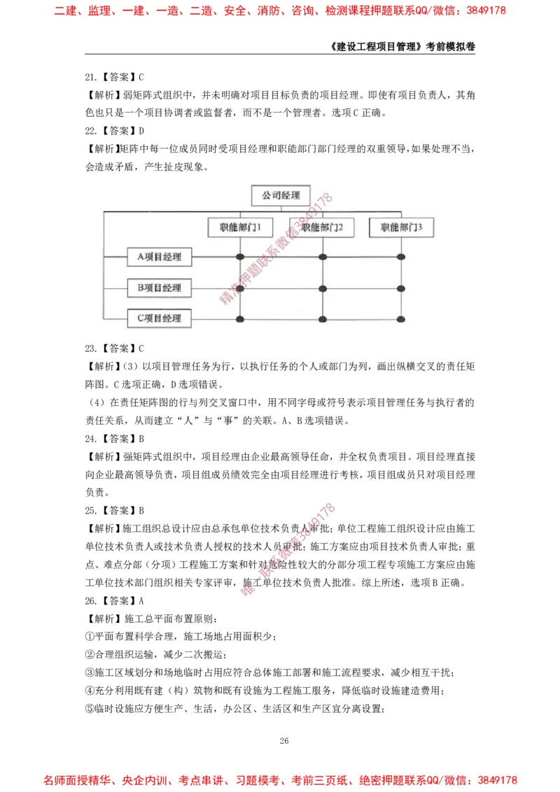 2025年一级-管理-考前模拟卷-2_2026年一级建造师_2026年一建管理_2025年一建管理SVIP_05-考前密训✿央企特训✿机构普押_60-管理《考前模拟AB卷》CSW