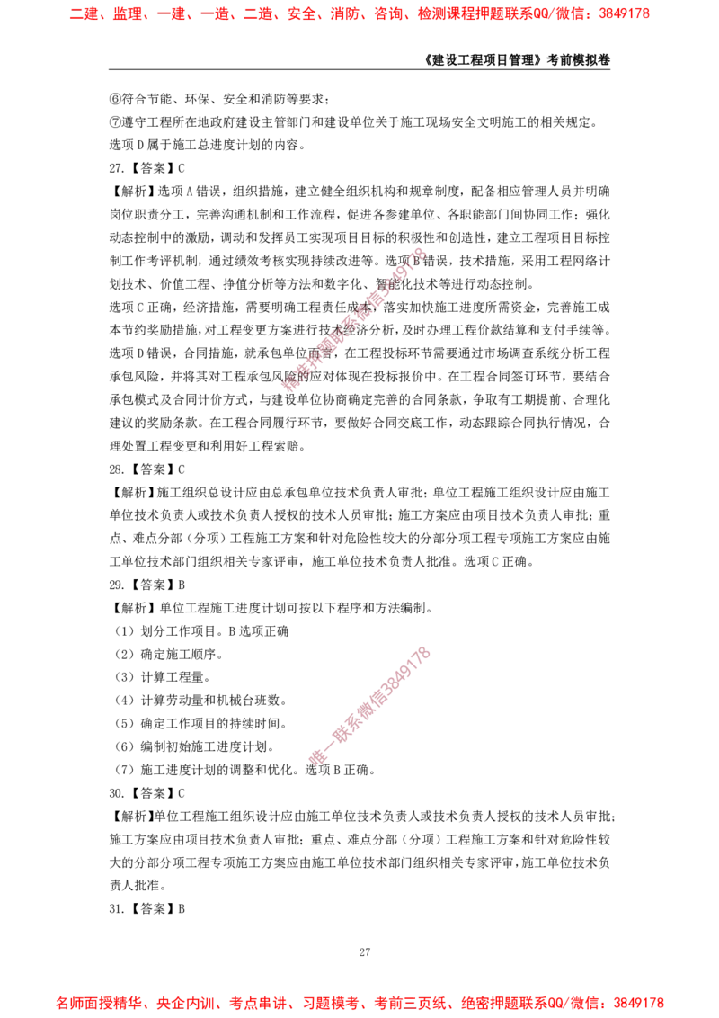 2025年一级-管理-考前模拟卷-2_2026年一级建造师_2026年一建管理_2025年一建管理SVIP_05-考前密训✿央企特训✿机构普押_60-管理《考前模拟AB卷》CSW