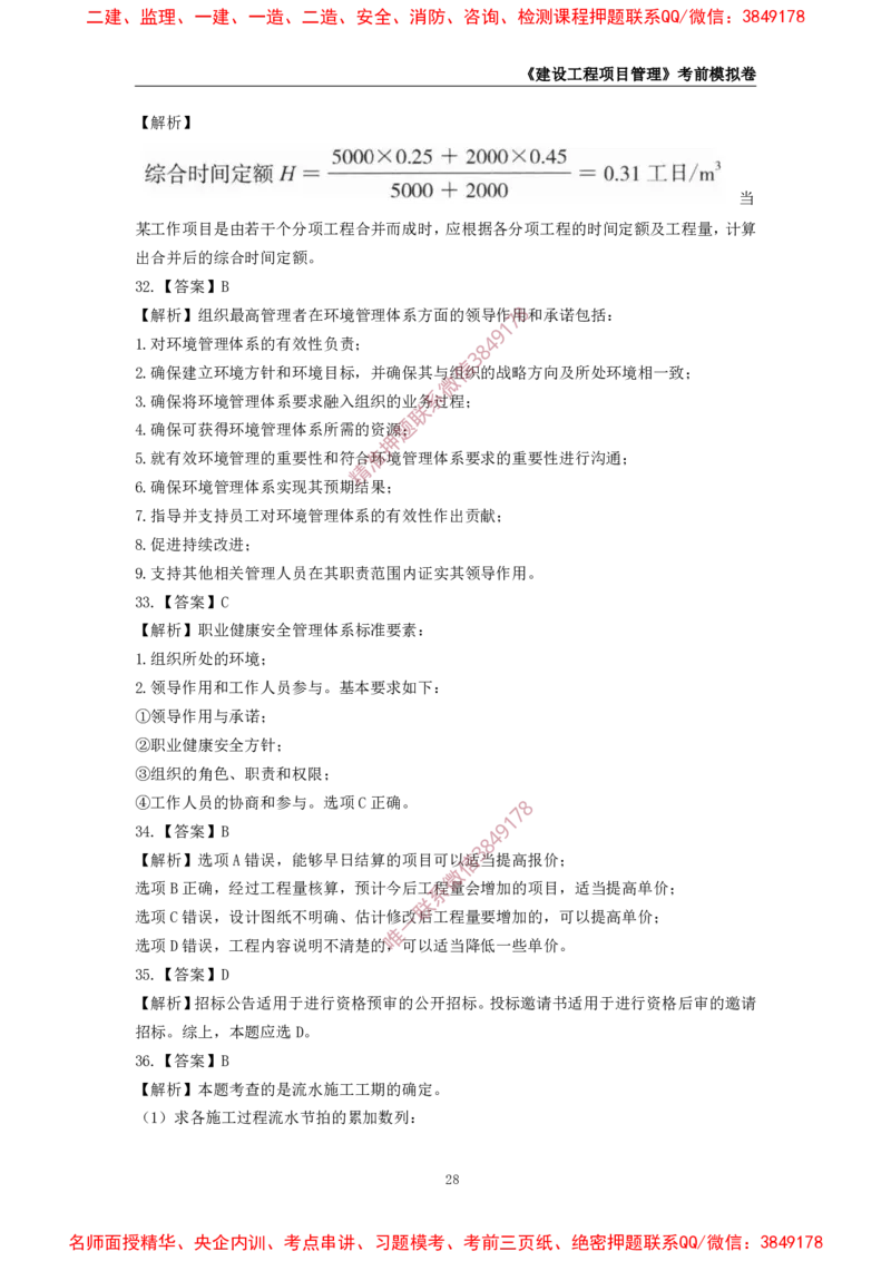2025年一级-管理-考前模拟卷-2_2026年一级建造师_2026年一建管理_2025年一建管理SVIP_05-考前密训✿央企特训✿机构普押_60-管理《考前模拟AB卷》CSW