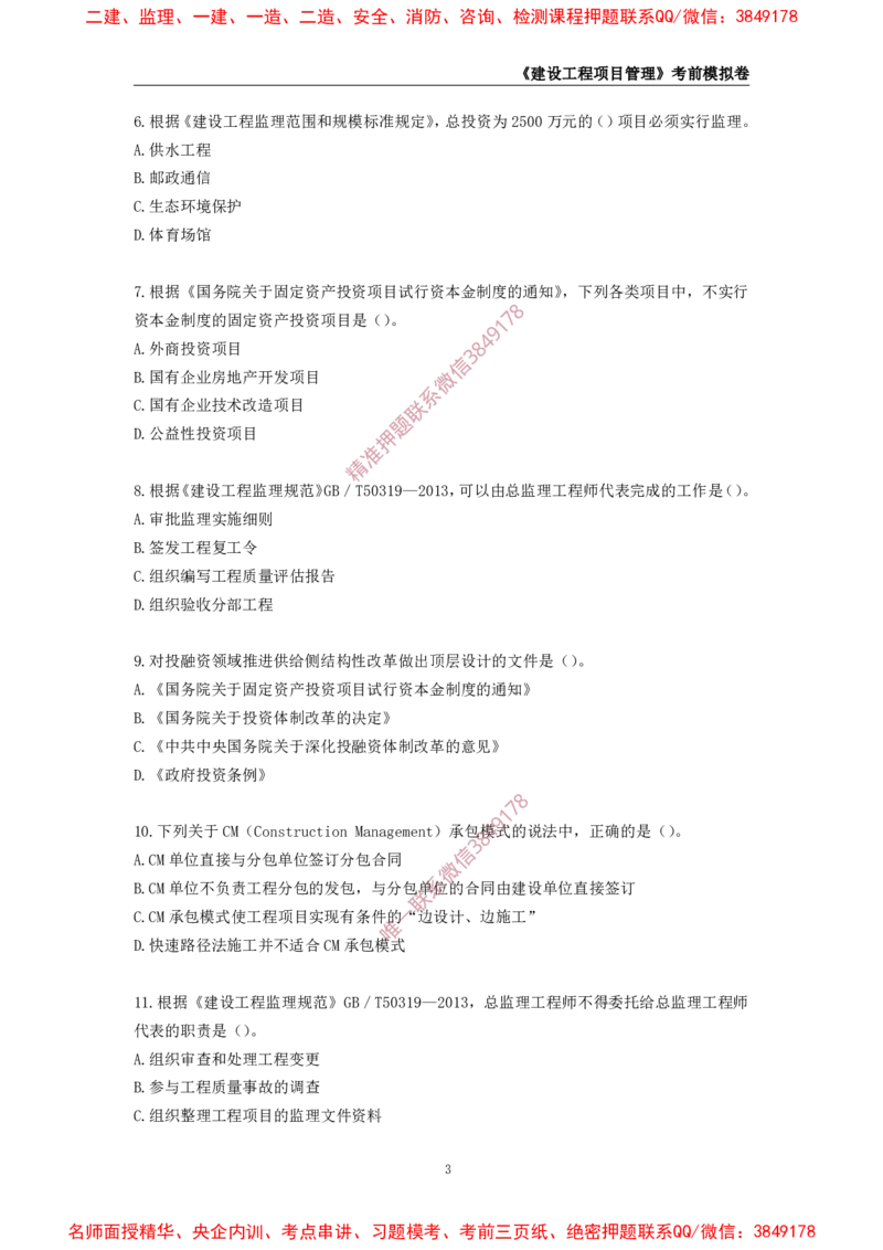 2025年一级-管理-考前模拟卷-2_2026年一级建造师_2026年一建管理_2025年一建管理SVIP_05-考前密训✿央企特训✿机构普押_60-管理《考前模拟AB卷》CSW