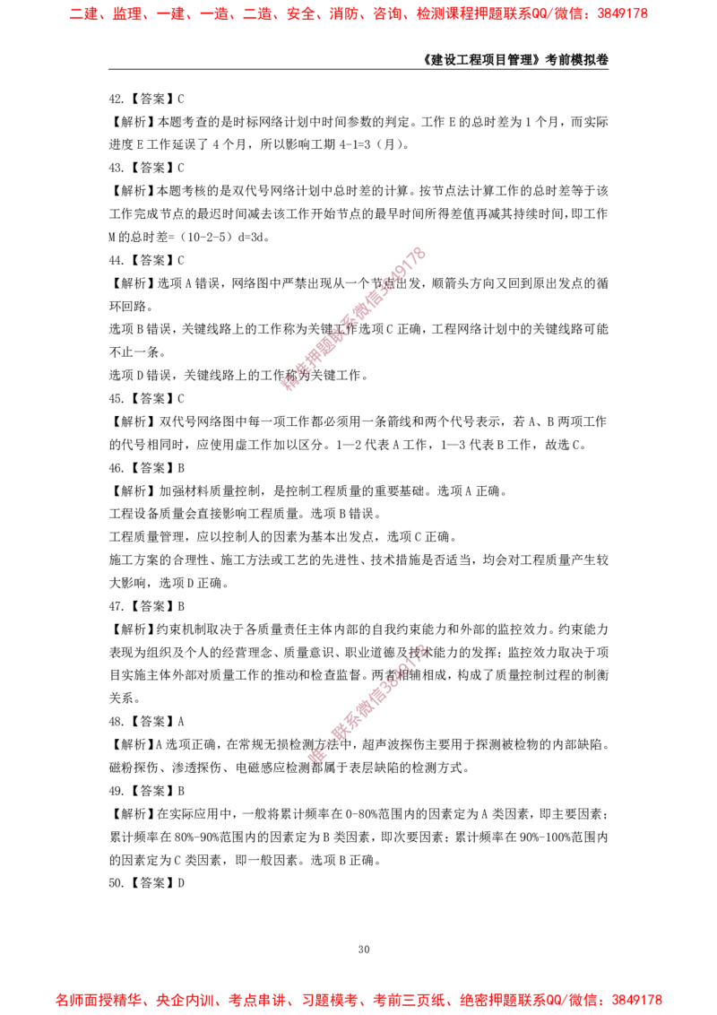 2025年一级-管理-考前模拟卷-2_2026年一级建造师_2026年一建管理_2025年一建管理SVIP_05-考前密训✿央企特训✿机构普押_60-管理《考前模拟AB卷》CSW