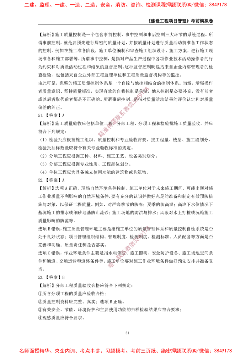 2025年一级-管理-考前模拟卷-2_2026年一级建造师_2026年一建管理_2025年一建管理SVIP_05-考前密训✿央企特训✿机构普押_60-管理《考前模拟AB卷》CSW