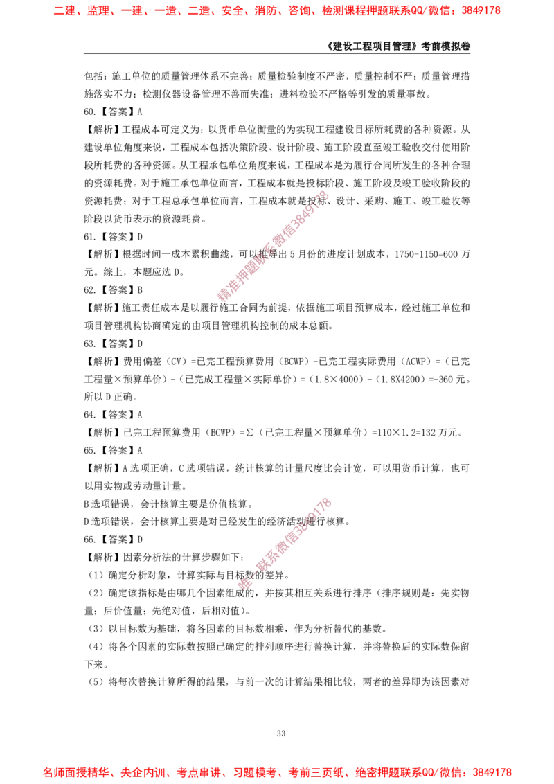 2025年一级-管理-考前模拟卷-2_2026年一级建造师_2026年一建管理_2025年一建管理SVIP_05-考前密训✿央企特训✿机构普押_60-管理《考前模拟AB卷》CSW