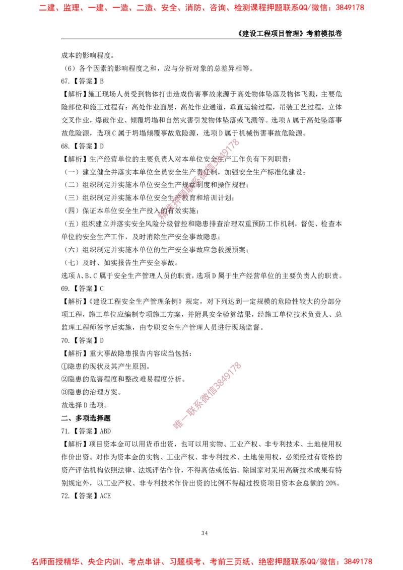 2025年一级-管理-考前模拟卷-2_2026年一级建造师_2026年一建管理_2025年一建管理SVIP_05-考前密训✿央企特训✿机构普押_60-管理《考前模拟AB卷》CSW