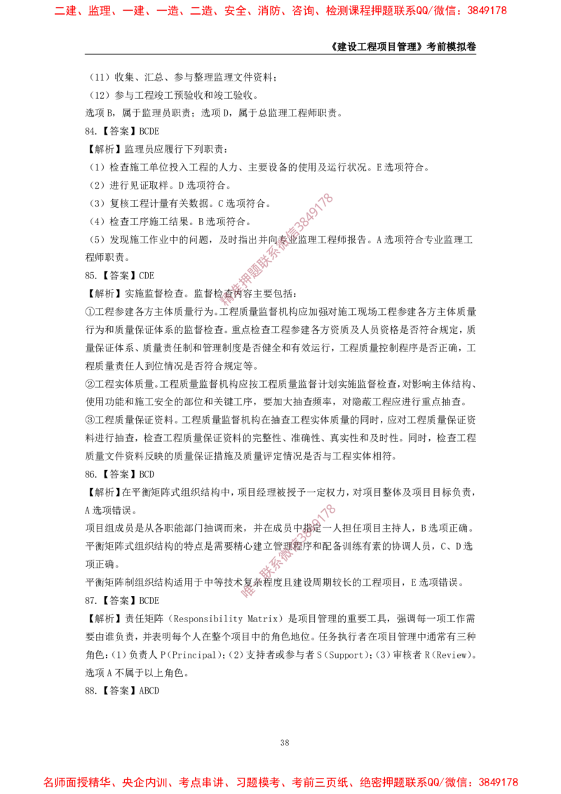2025年一级-管理-考前模拟卷-2_2026年一级建造师_2026年一建管理_2025年一建管理SVIP_05-考前密训✿央企特训✿机构普押_60-管理《考前模拟AB卷》CSW