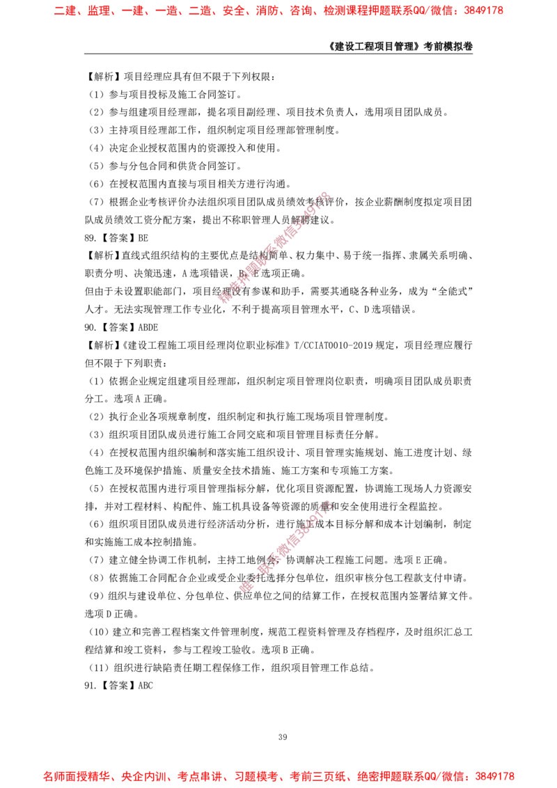 2025年一级-管理-考前模拟卷-2_2026年一级建造师_2026年一建管理_2025年一建管理SVIP_05-考前密训✿央企特训✿机构普押_60-管理《考前模拟AB卷》CSW