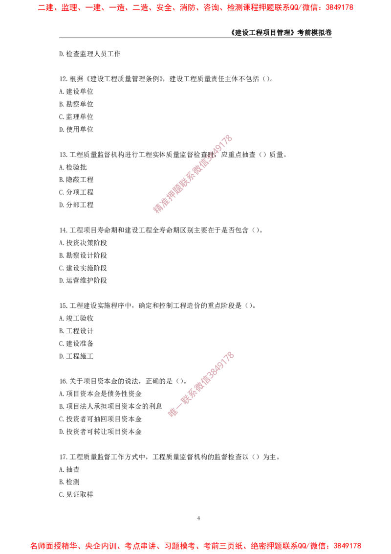 2025年一级-管理-考前模拟卷-2_2026年一级建造师_2026年一建管理_2025年一建管理SVIP_05-考前密训✿央企特训✿机构普押_60-管理《考前模拟AB卷》CSW