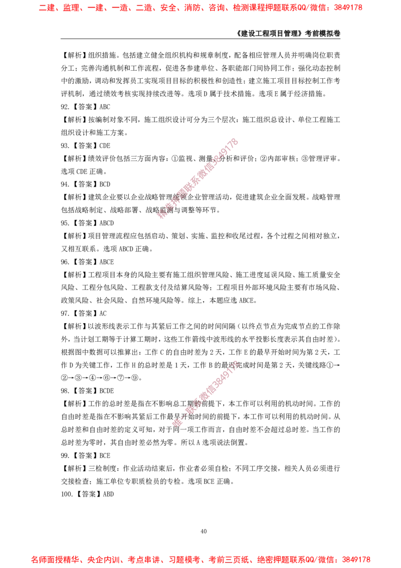 2025年一级-管理-考前模拟卷-2_2026年一级建造师_2026年一建管理_2025年一建管理SVIP_05-考前密训✿央企特训✿机构普押_60-管理《考前模拟AB卷》CSW