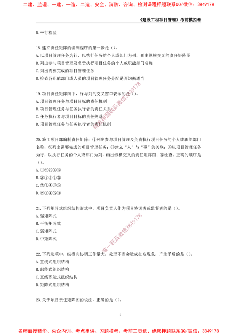 2025年一级-管理-考前模拟卷-2_2026年一级建造师_2026年一建管理_2025年一建管理SVIP_05-考前密训✿央企特训✿机构普押_60-管理《考前模拟AB卷》CSW