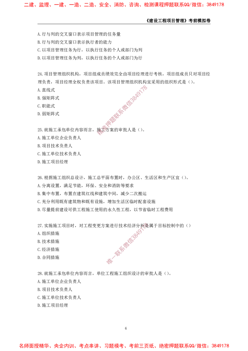 2025年一级-管理-考前模拟卷-2_2026年一级建造师_2026年一建管理_2025年一建管理SVIP_05-考前密训✿央企特训✿机构普押_60-管理《考前模拟AB卷》CSW