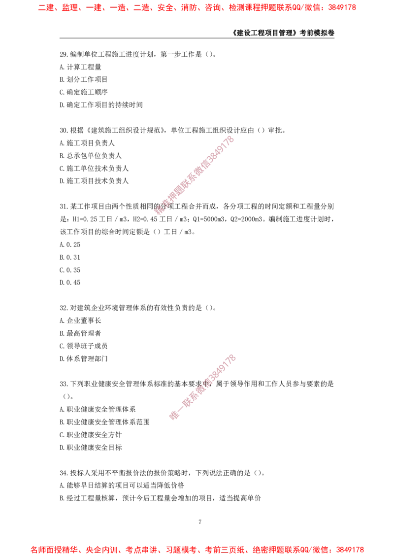 2025年一级-管理-考前模拟卷-2_2026年一级建造师_2026年一建管理_2025年一建管理SVIP_05-考前密训✿央企特训✿机构普押_60-管理《考前模拟AB卷》CSW