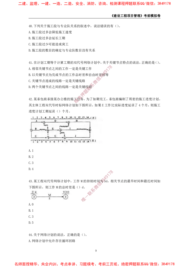 2025年一级-管理-考前模拟卷-2_2026年一级建造师_2026年一建管理_2025年一建管理SVIP_05-考前密训✿央企特训✿机构普押_60-管理《考前模拟AB卷》CSW