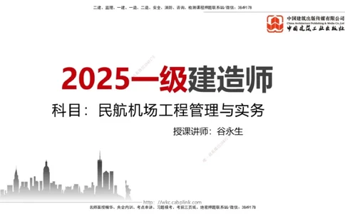 05.23一建《民航》120天轻松上岸全攻略_2026年一级建造师_2026年一建民航_2025年一建民航SVIP_02-基础精讲✿高端面授✿深度强化_02-民航《前期全套课》名师JGS_讲义