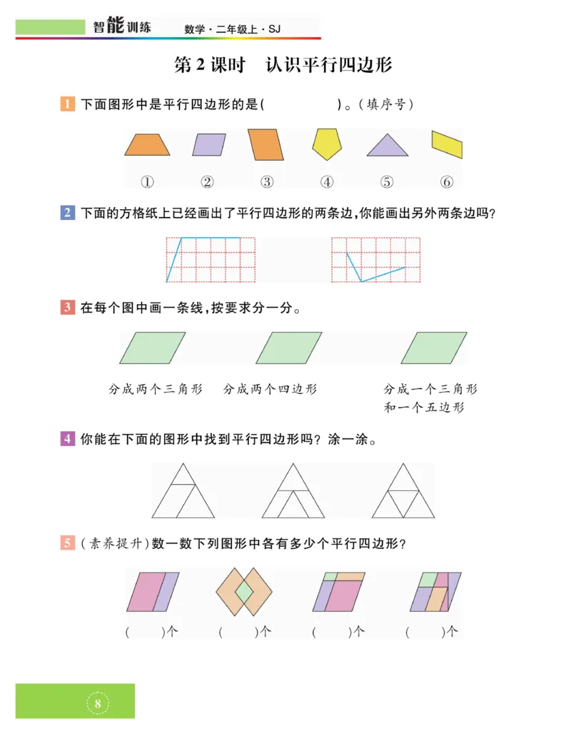 《智能训练》课时练-数学2年级上册（SJ）_二年级上下册资料_小学二年级学习资料-25年更新版_2-03、小学二年级数学上册_2-3-2、练习题、作业、试题、试卷_苏教版_电子册类