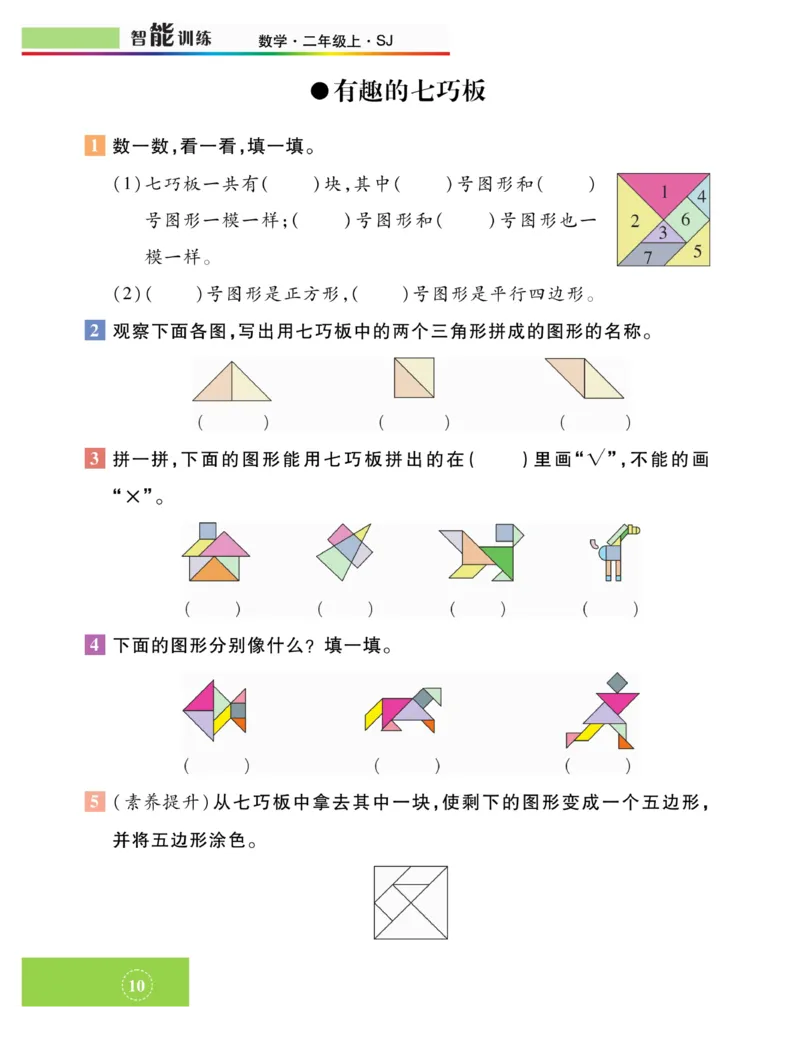 《智能训练》课时练-数学2年级上册（SJ）_二年级上下册资料_小学二年级学习资料-25年更新版_2-03、小学二年级数学上册_2-3-2、练习题、作业、试题、试卷_苏教版_电子册类