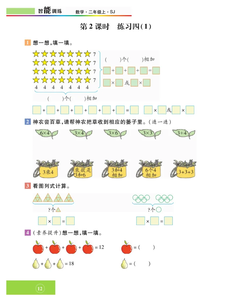 《智能训练》课时练-数学2年级上册（SJ）_二年级上下册资料_小学二年级学习资料-25年更新版_2-03、小学二年级数学上册_2-3-2、练习题、作业、试题、试卷_苏教版_电子册类