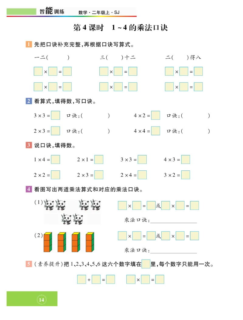 《智能训练》课时练-数学2年级上册（SJ）_二年级上下册资料_小学二年级学习资料-25年更新版_2-03、小学二年级数学上册_2-3-2、练习题、作业、试题、试卷_苏教版_电子册类