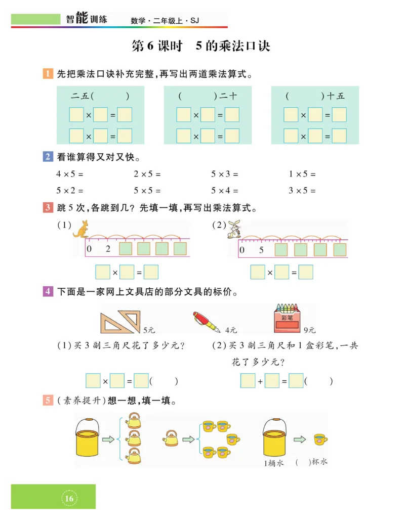 《智能训练》课时练-数学2年级上册（SJ）_二年级上下册资料_小学二年级学习资料-25年更新版_2-03、小学二年级数学上册_2-3-2、练习题、作业、试题、试卷_苏教版_电子册类
