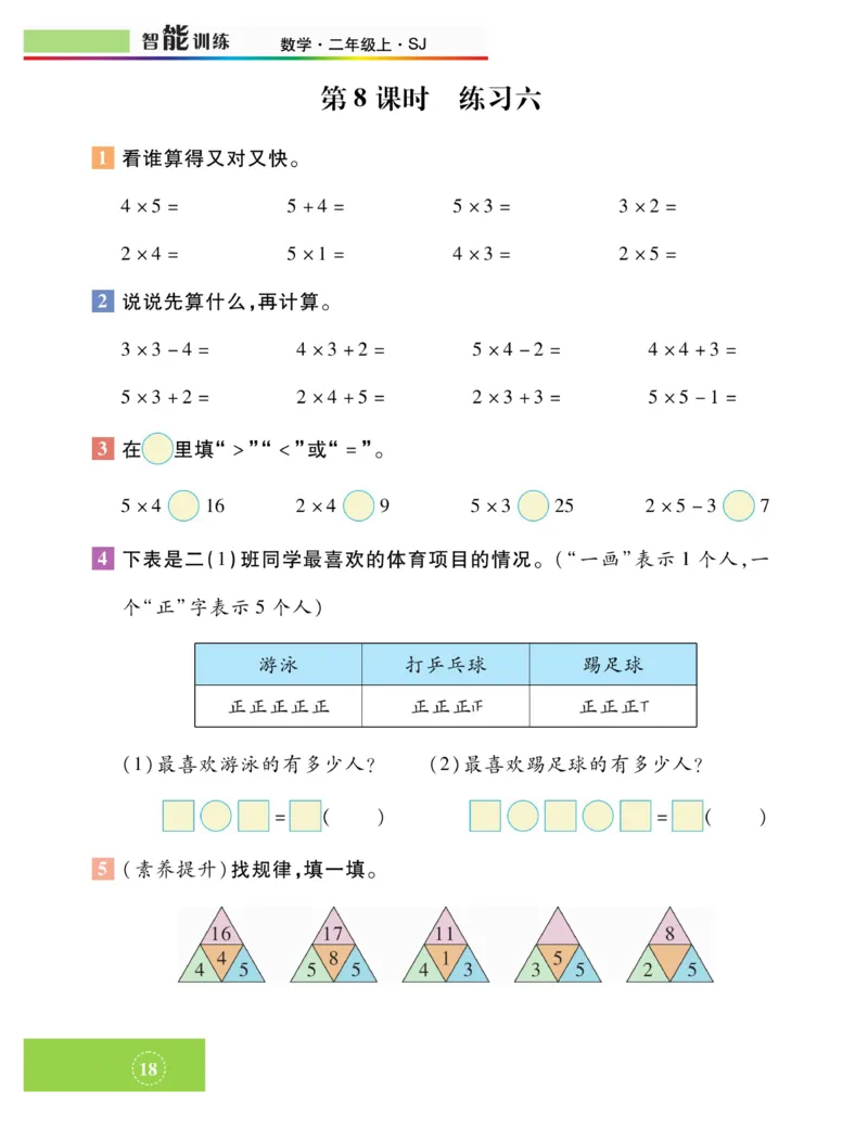 《智能训练》课时练-数学2年级上册（SJ）_二年级上下册资料_小学二年级学习资料-25年更新版_2-03、小学二年级数学上册_2-3-2、练习题、作业、试题、试卷_苏教版_电子册类