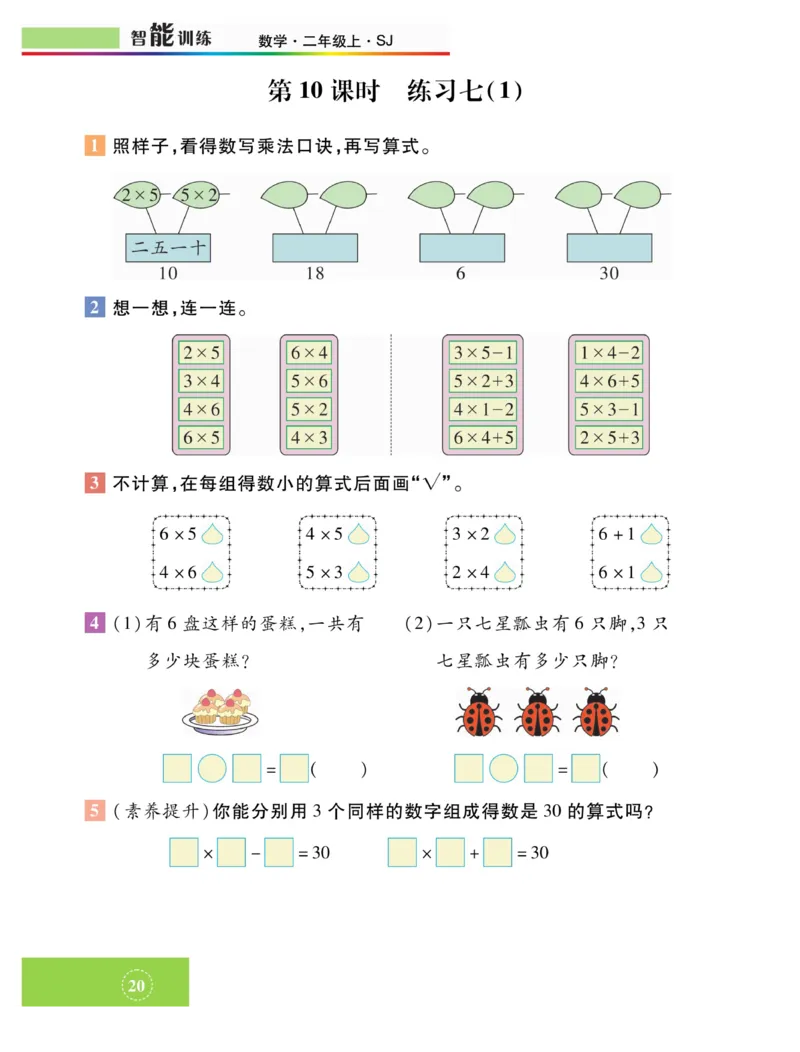 《智能训练》课时练-数学2年级上册（SJ）_二年级上下册资料_小学二年级学习资料-25年更新版_2-03、小学二年级数学上册_2-3-2、练习题、作业、试题、试卷_苏教版_电子册类