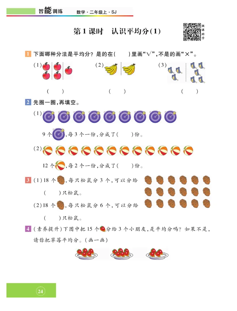《智能训练》课时练-数学2年级上册（SJ）_二年级上下册资料_小学二年级学习资料-25年更新版_2-03、小学二年级数学上册_2-3-2、练习题、作业、试题、试卷_苏教版_电子册类