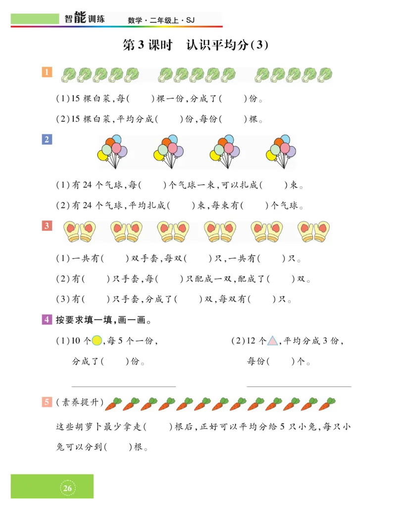 《智能训练》课时练-数学2年级上册（SJ）_二年级上下册资料_小学二年级学习资料-25年更新版_2-03、小学二年级数学上册_2-3-2、练习题、作业、试题、试卷_苏教版_电子册类