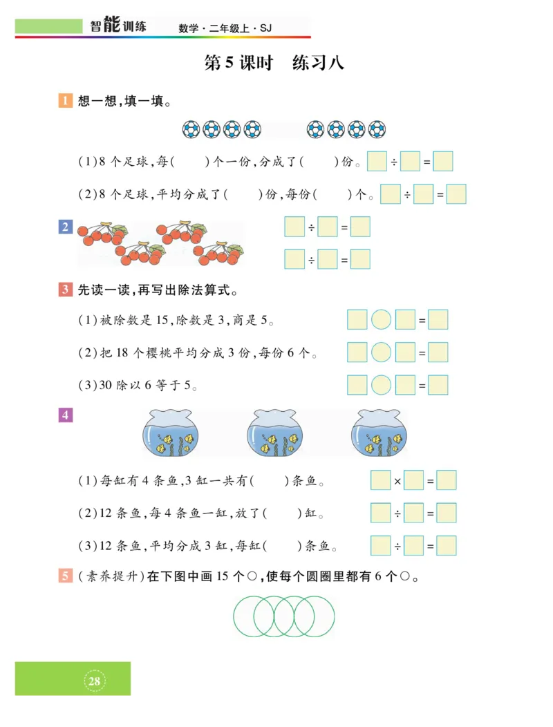 《智能训练》课时练-数学2年级上册（SJ）_二年级上下册资料_小学二年级学习资料-25年更新版_2-03、小学二年级数学上册_2-3-2、练习题、作业、试题、试卷_苏教版_电子册类
