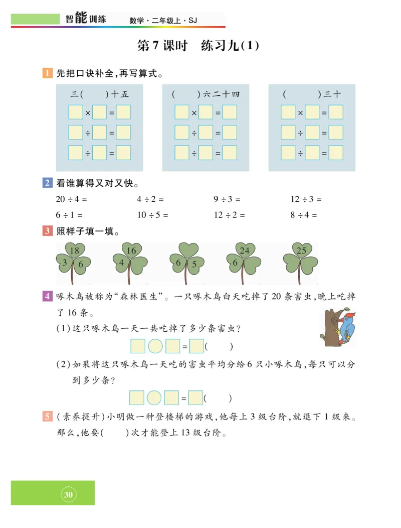《智能训练》课时练-数学2年级上册（SJ）_二年级上下册资料_小学二年级学习资料-25年更新版_2-03、小学二年级数学上册_2-3-2、练习题、作业、试题、试卷_苏教版_电子册类