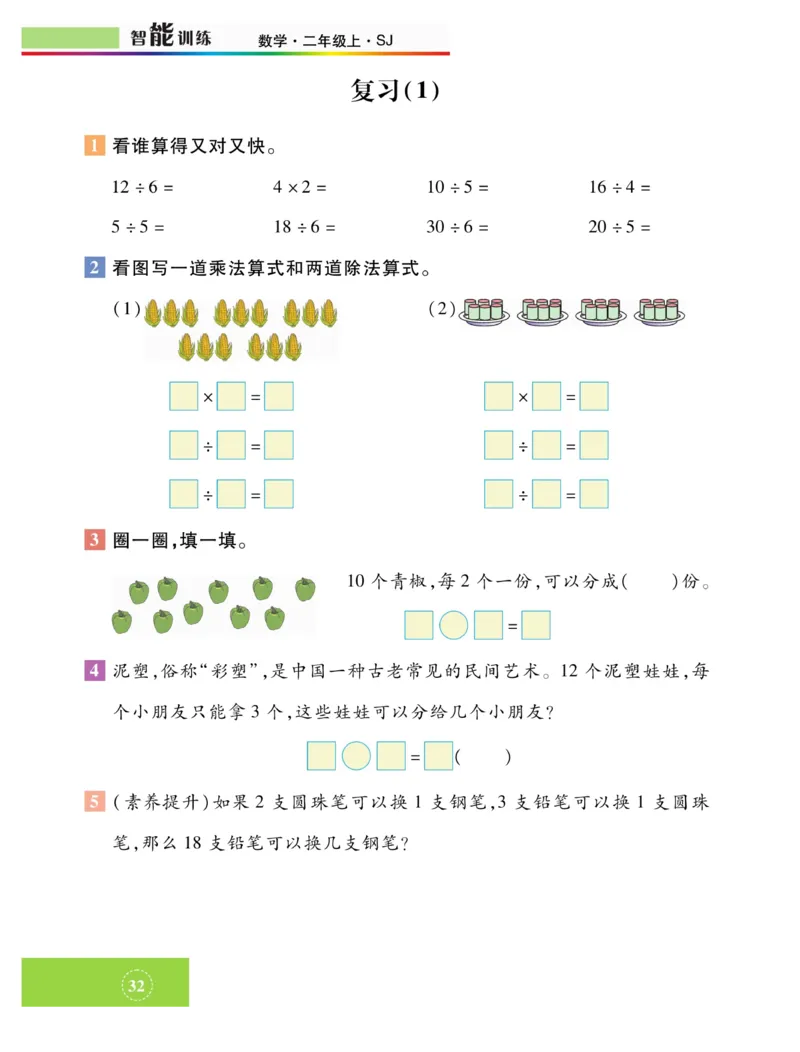 《智能训练》课时练-数学2年级上册（SJ）_二年级上下册资料_小学二年级学习资料-25年更新版_2-03、小学二年级数学上册_2-3-2、练习题、作业、试题、试卷_苏教版_电子册类