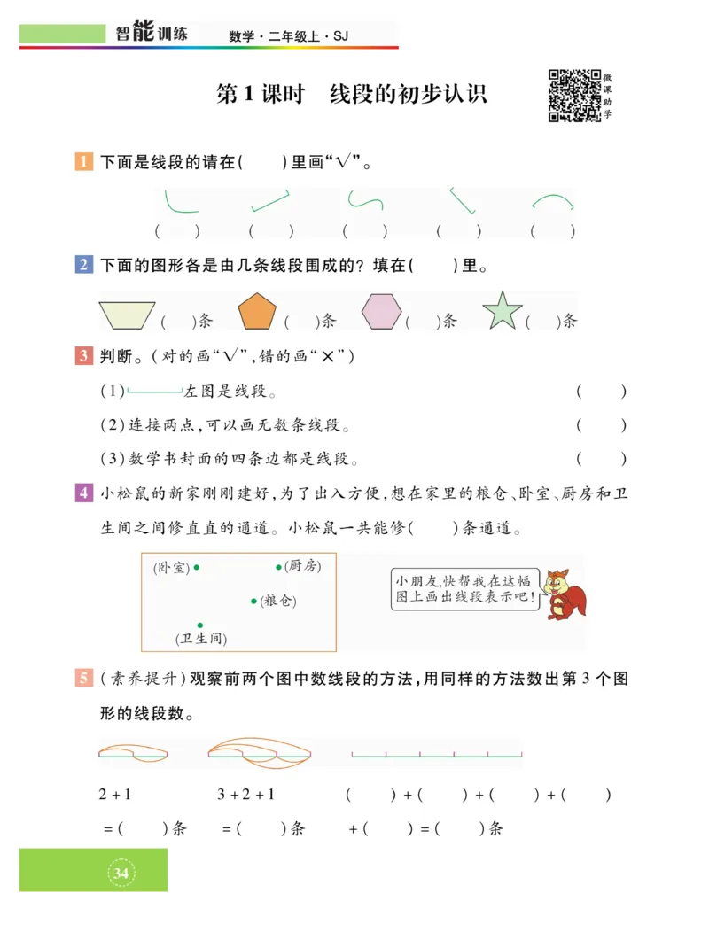 《智能训练》课时练-数学2年级上册（SJ）_二年级上下册资料_小学二年级学习资料-25年更新版_2-03、小学二年级数学上册_2-3-2、练习题、作业、试题、试卷_苏教版_电子册类