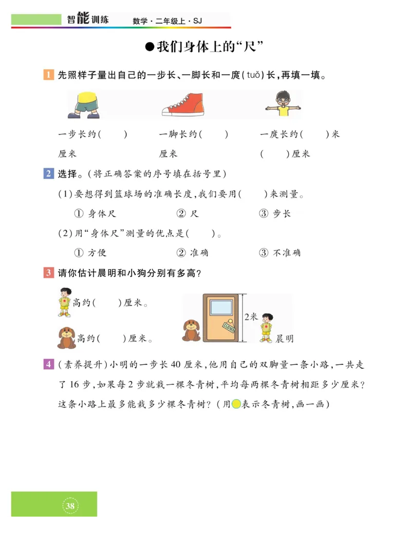 《智能训练》课时练-数学2年级上册（SJ）_二年级上下册资料_小学二年级学习资料-25年更新版_2-03、小学二年级数学上册_2-3-2、练习题、作业、试题、试卷_苏教版_电子册类