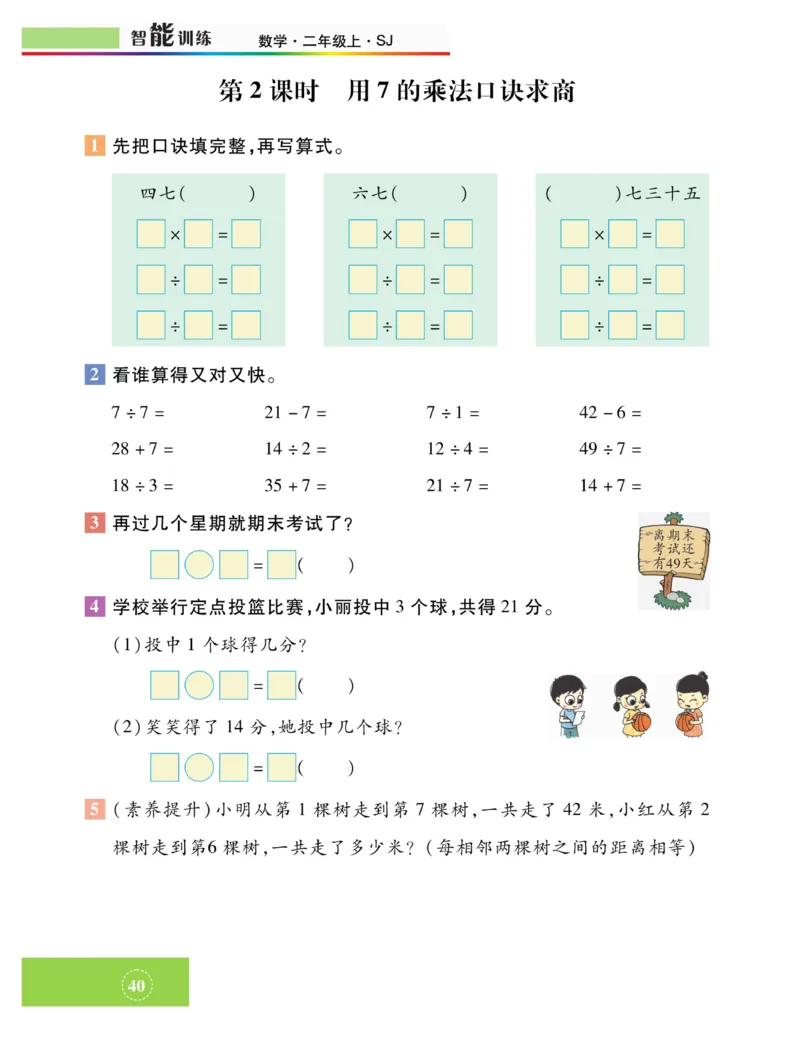 《智能训练》课时练-数学2年级上册（SJ）_二年级上下册资料_小学二年级学习资料-25年更新版_2-03、小学二年级数学上册_2-3-2、练习题、作业、试题、试卷_苏教版_电子册类