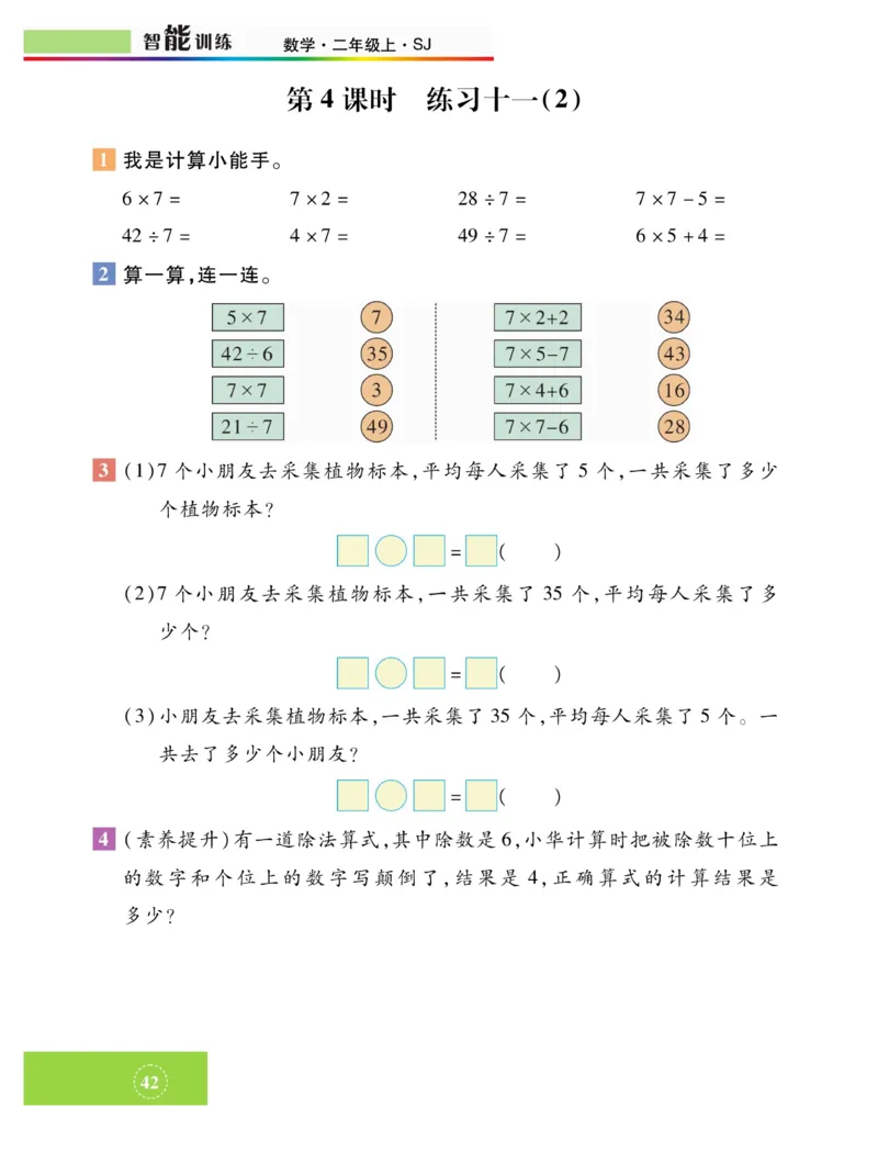 《智能训练》课时练-数学2年级上册（SJ）_二年级上下册资料_小学二年级学习资料-25年更新版_2-03、小学二年级数学上册_2-3-2、练习题、作业、试题、试卷_苏教版_电子册类