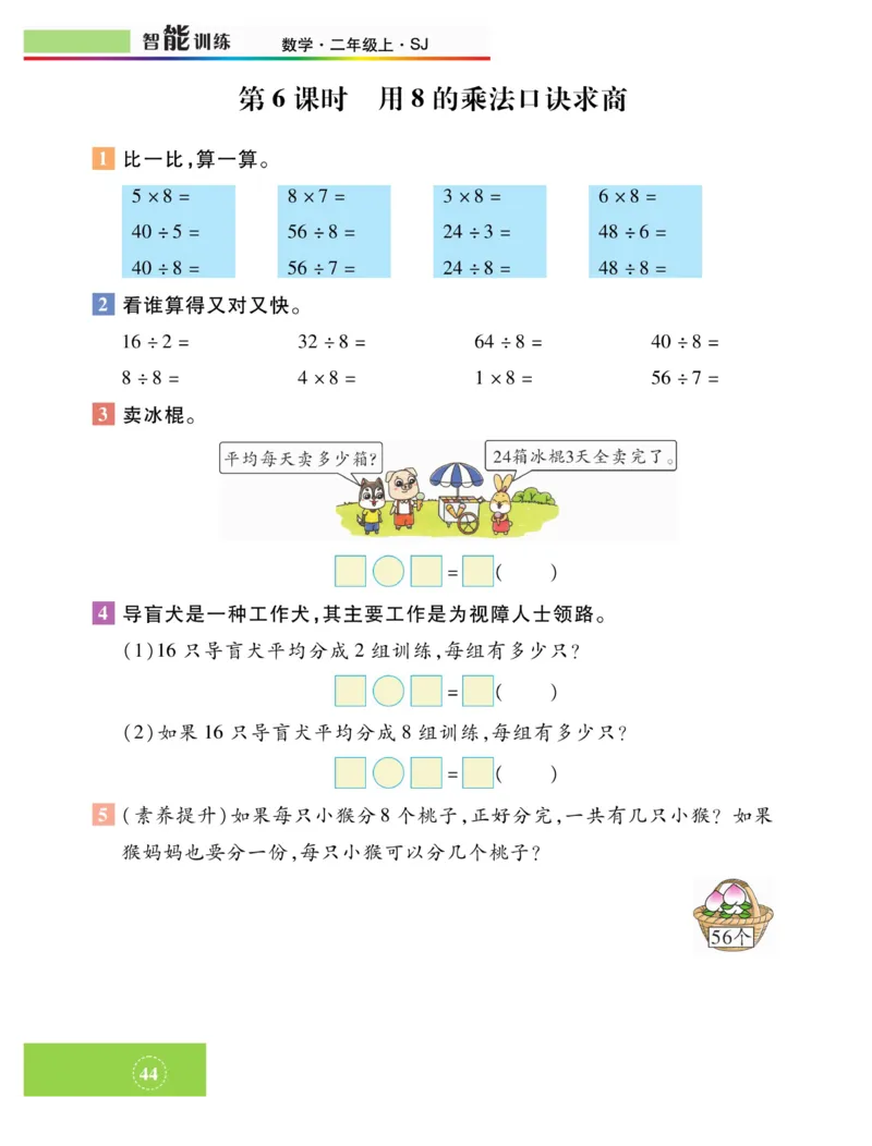 《智能训练》课时练-数学2年级上册（SJ）_二年级上下册资料_小学二年级学习资料-25年更新版_2-03、小学二年级数学上册_2-3-2、练习题、作业、试题、试卷_苏教版_电子册类