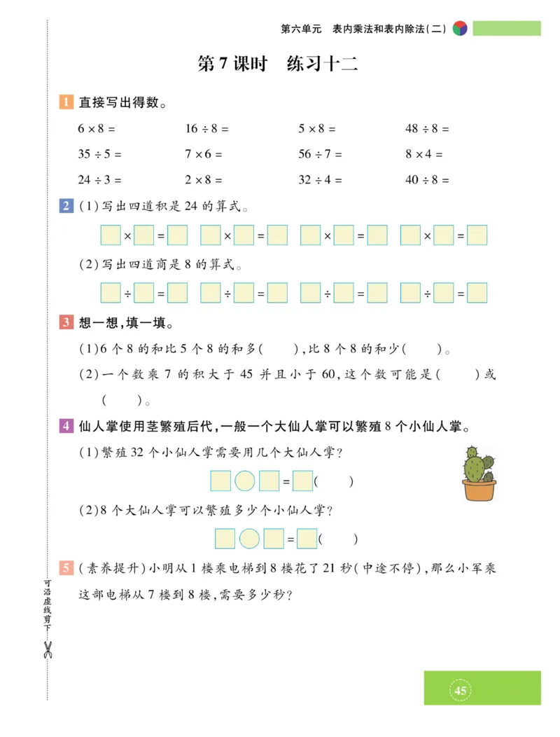 《智能训练》课时练-数学2年级上册（SJ）_二年级上下册资料_小学二年级学习资料-25年更新版_2-03、小学二年级数学上册_2-3-2、练习题、作业、试题、试卷_苏教版_电子册类