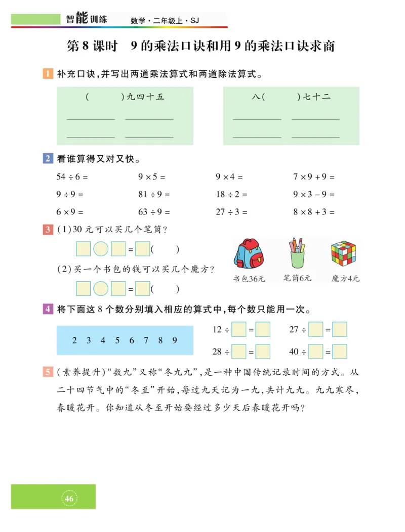 《智能训练》课时练-数学2年级上册（SJ）_二年级上下册资料_小学二年级学习资料-25年更新版_2-03、小学二年级数学上册_2-3-2、练习题、作业、试题、试卷_苏教版_电子册类