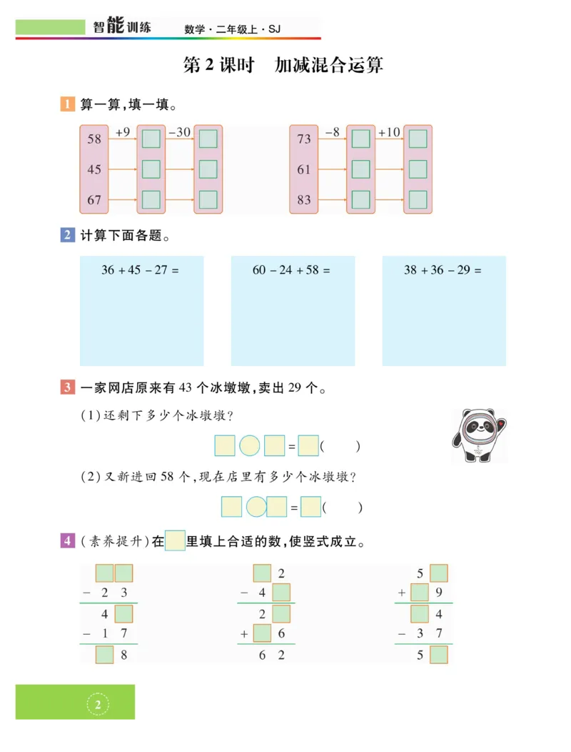 《智能训练》课时练-数学2年级上册（SJ）_二年级上下册资料_小学二年级学习资料-25年更新版_2-03、小学二年级数学上册_2-3-2、练习题、作业、试题、试卷_苏教版_电子册类